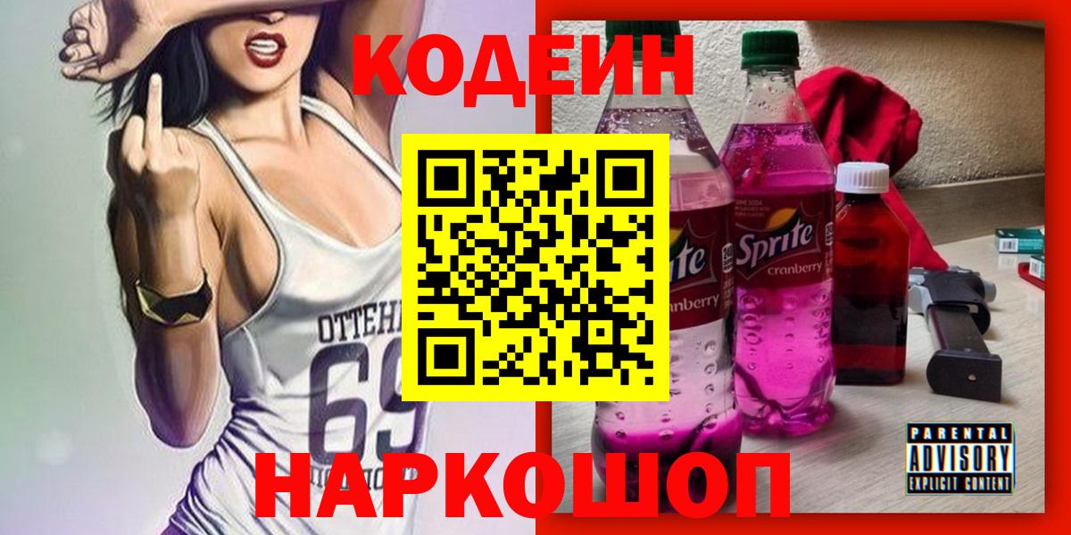 Кодеиновый сироп Lean Purple Drank  Вход с VPN  Codein напиток Lean (лин)  Кумертау 